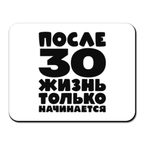 Коврик для мыши с принтом После 30 жизнь только начинается