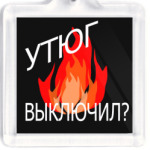 Утюг выключил?