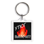 Утюг выключил?