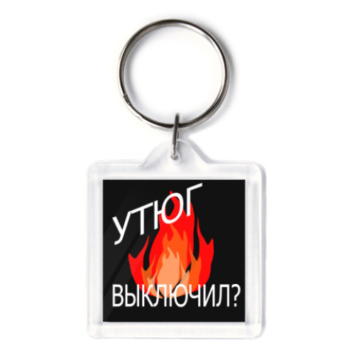 Брелок с принтом Утюг выключил?