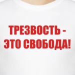 Трезвость - это свобода!