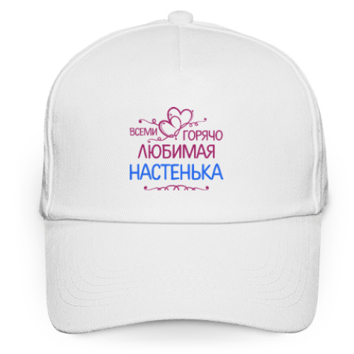 Кепка бейсболка с принтом Всеми горячо любимая Настенька