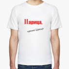 Мужская футболка