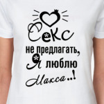 Я люблю Макса!