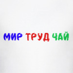Мир Труд Май