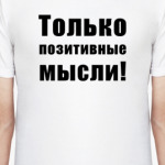 Только позитивные мысли