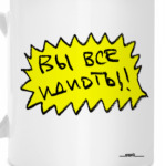 «Вы все идиоты!»