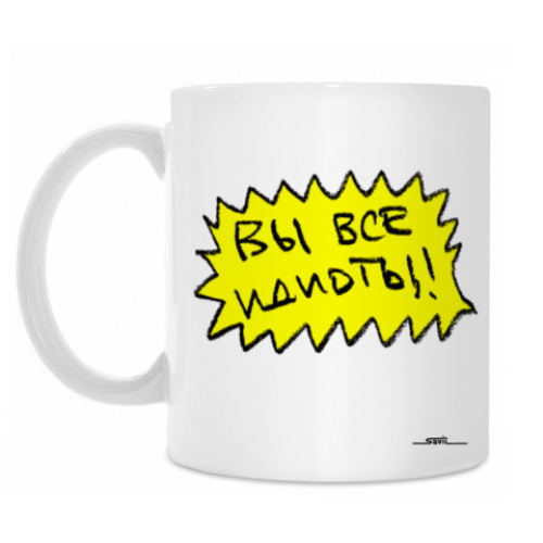 Кружка с принтом «Вы все идиоты!»